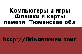 Компьютеры и игры Флешки и карты памяти. Тюменская обл.